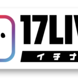 17LIVE(イチナナ)